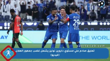 تعليق صادم على مستوى داروين نونيز يشعل غضب جمهور الهلال (فيديو)
